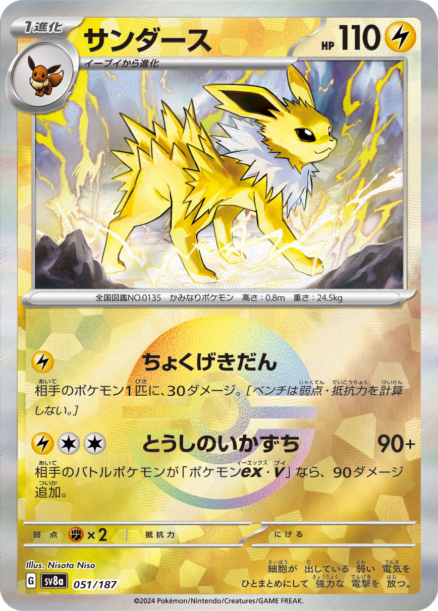 サンダース モンスターボールミラー 051/187｜ポケカシングル