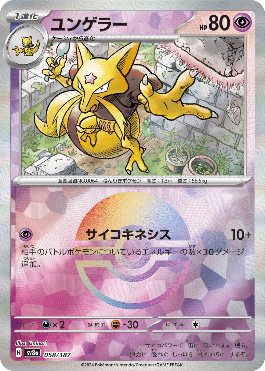 ユンゲラー モンスターボールミラー 058/187|ポケカシングル ユンゲラー モンスターボールミラー 058/187|ポケカシングル