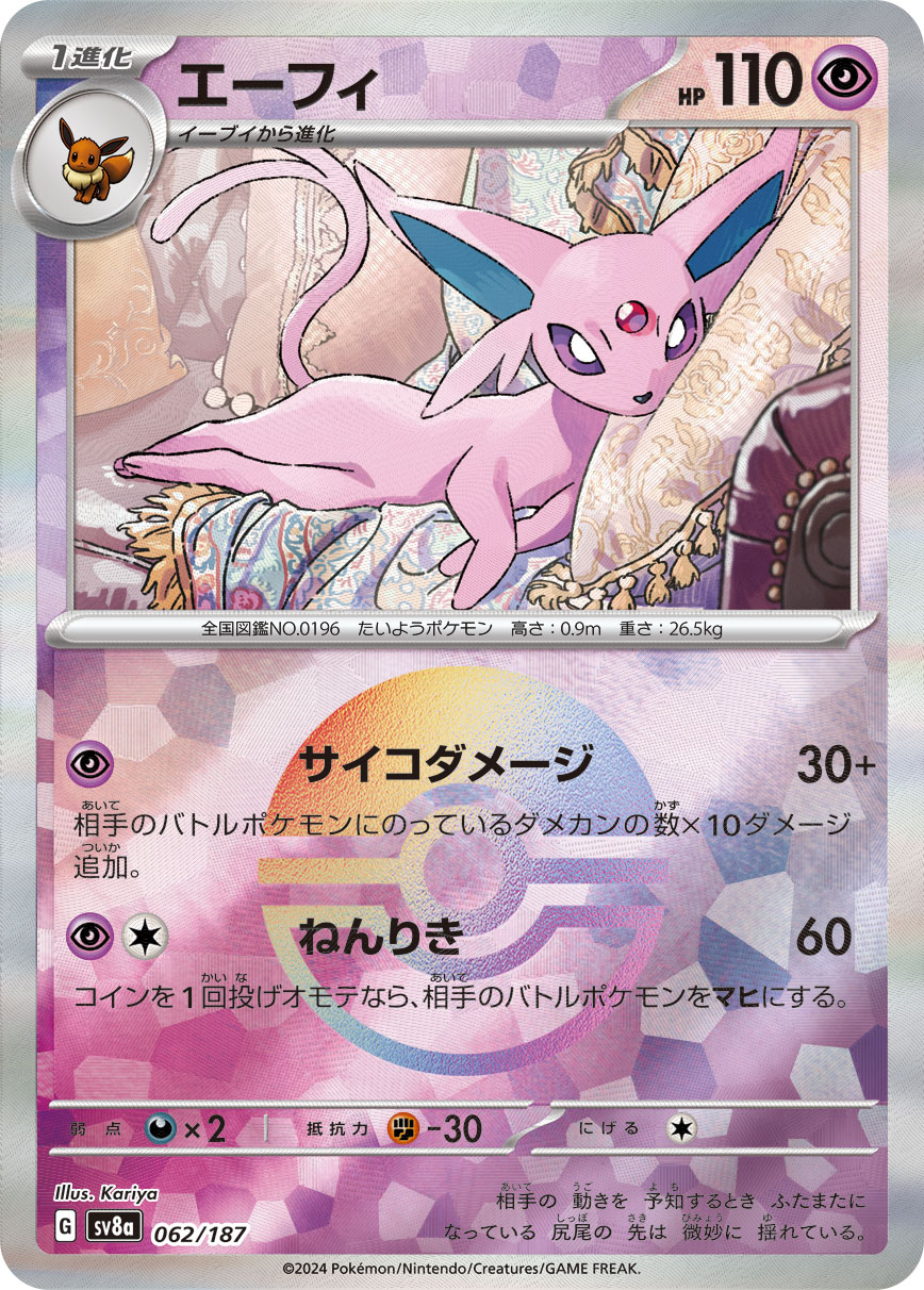 エーフィ モンスターボールミラー 062/187|ポケカシングル エーフィ モンスターボールミラー 062/187|ポケカシングル