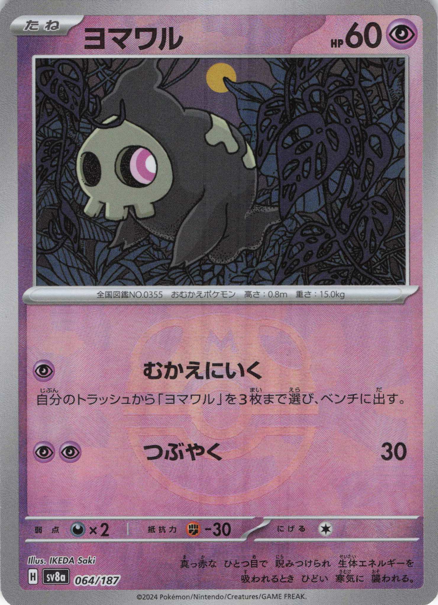 ヨマワル マスターボールミラー 064/187|ポケカシングルカード ヨマワル マスターボールミラー 064/187|ポケカシングルカード