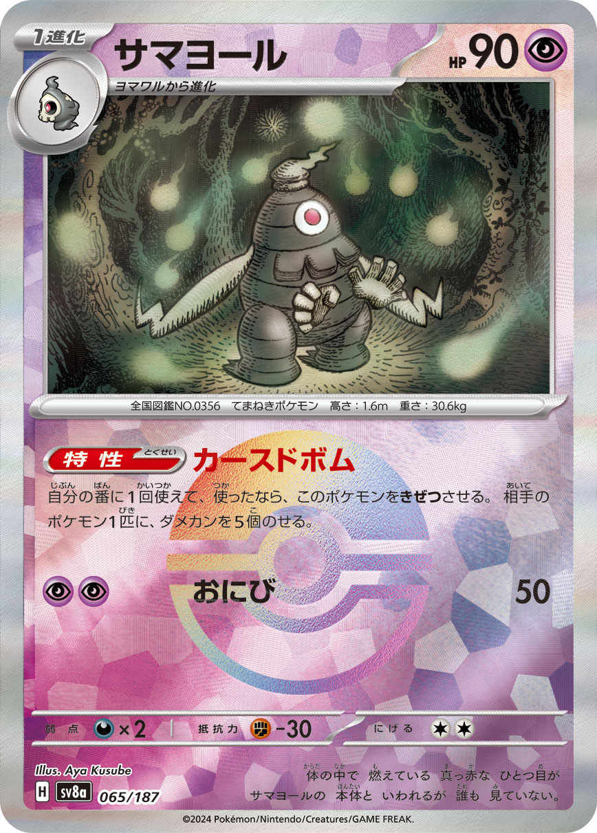 サマヨール モンスターボールミラー 065/187|ポケカシングル サマヨール モンスターボールミラー 065/187|ポケカシングル