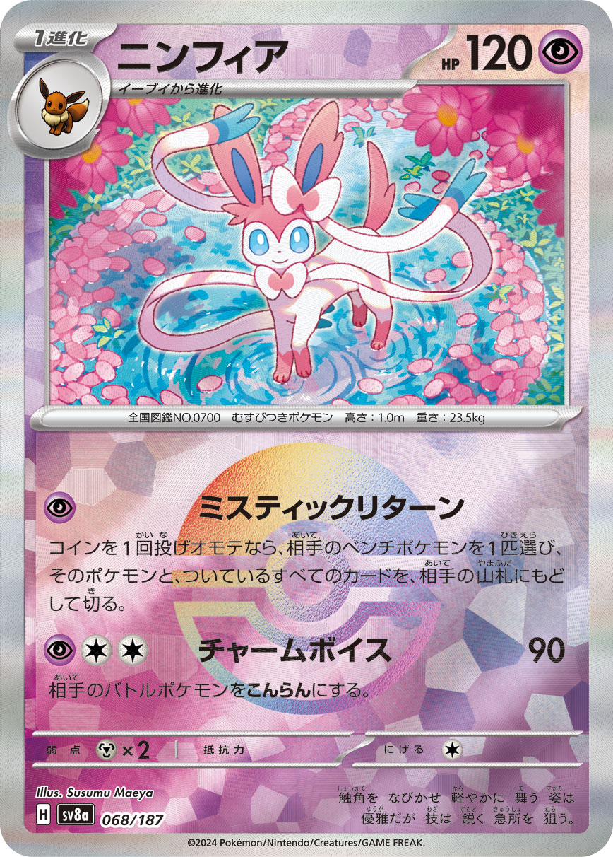 ニンフィア モンスターボールミラー 068/187|ポケカシングル ニンフィア モンスターボールミラー 068/187|ポケカシングル