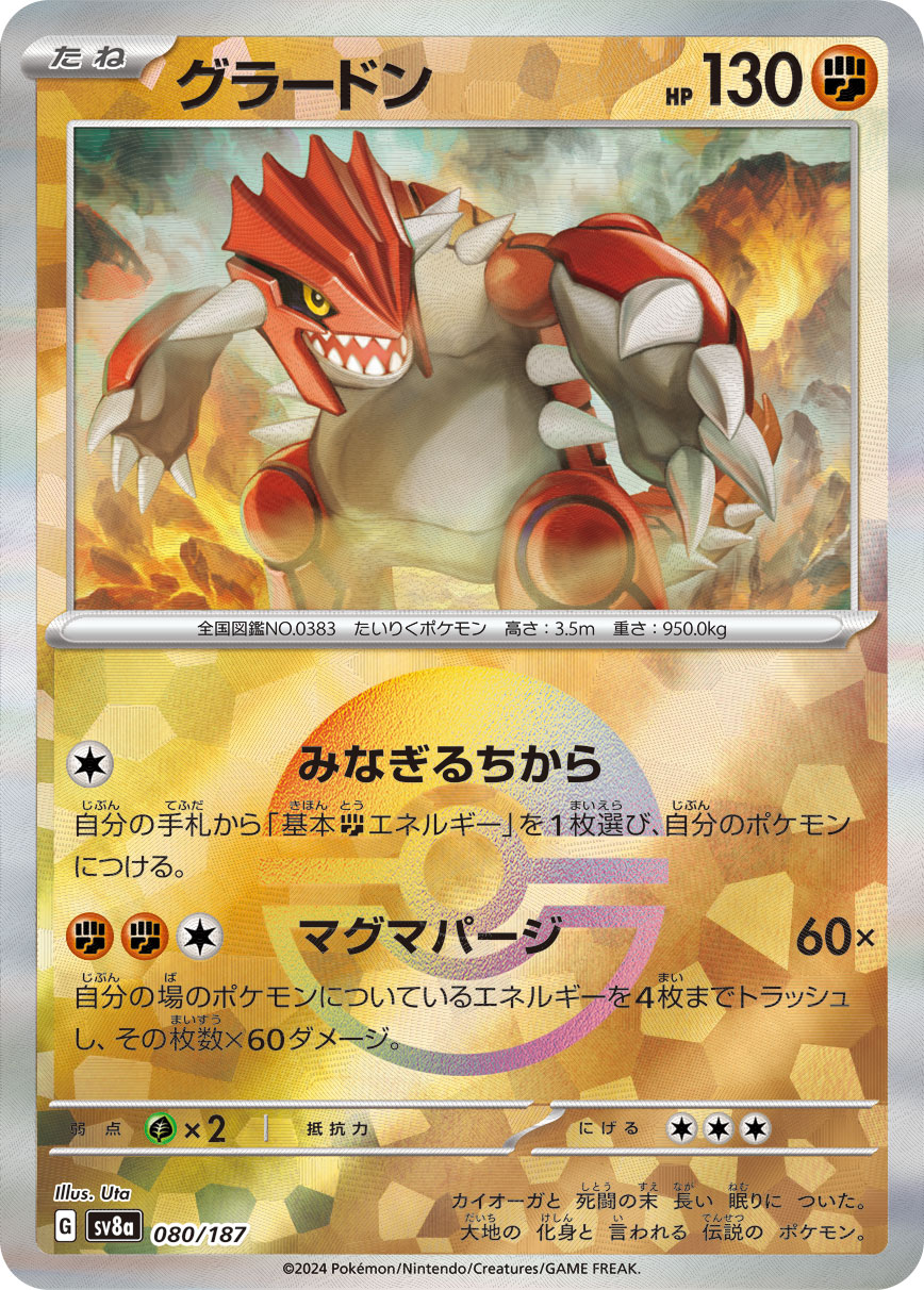グラードン モンスターボールミラー 080/187