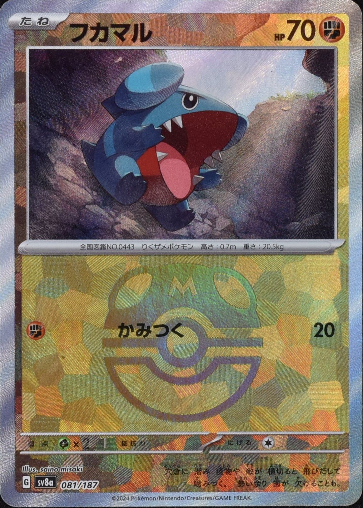 フカマル マスターボールミラー 081/187|ポケカシングルカード フカマル マスターボールミラー 081/187|ポケカシングルカード