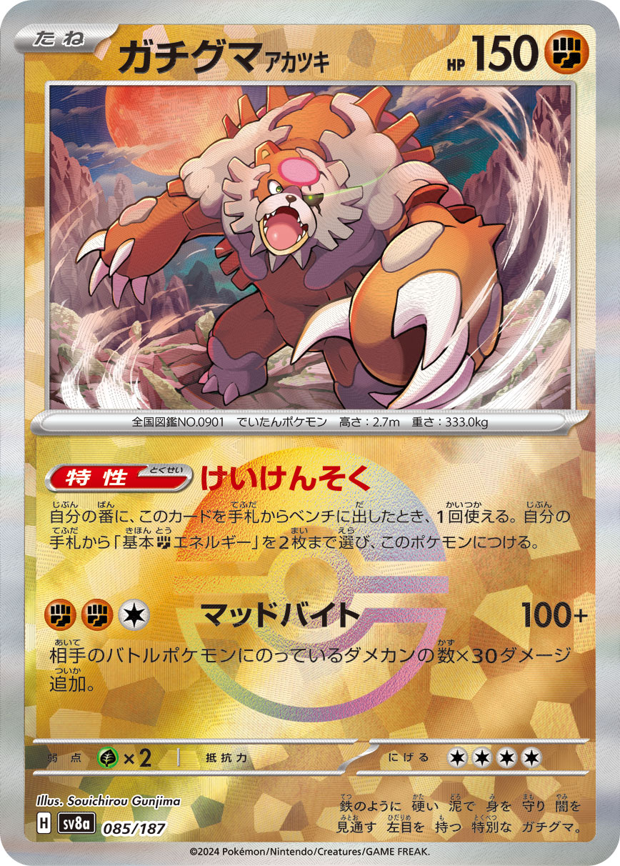 ガチグマ アカツキ モンスターボールミラー 085/187|ポケカ ガチグマ アカツキ モンスターボールミラー 085/187|ポケカ