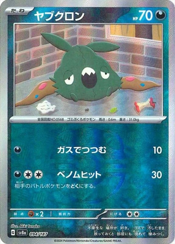 ヤブクロン マスターボールミラー 094/187|ポケカシングル ヤブクロン マスターボールミラー 094/187|ポケカシングル