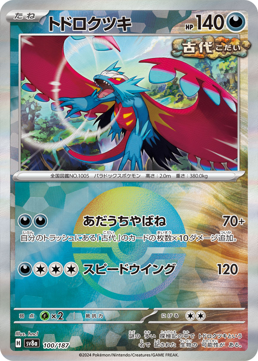 トドロクツキ モンスターボールミラー 100/187|ポケカシングル トドロクツキ モンスターボールミラー 100/187|ポケカシングル