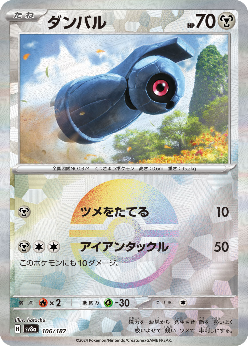 ダンバル モンスターボールミラー 106/187|ポケカシングル ダンバル モンスターボールミラー 106/187|ポケカシングル