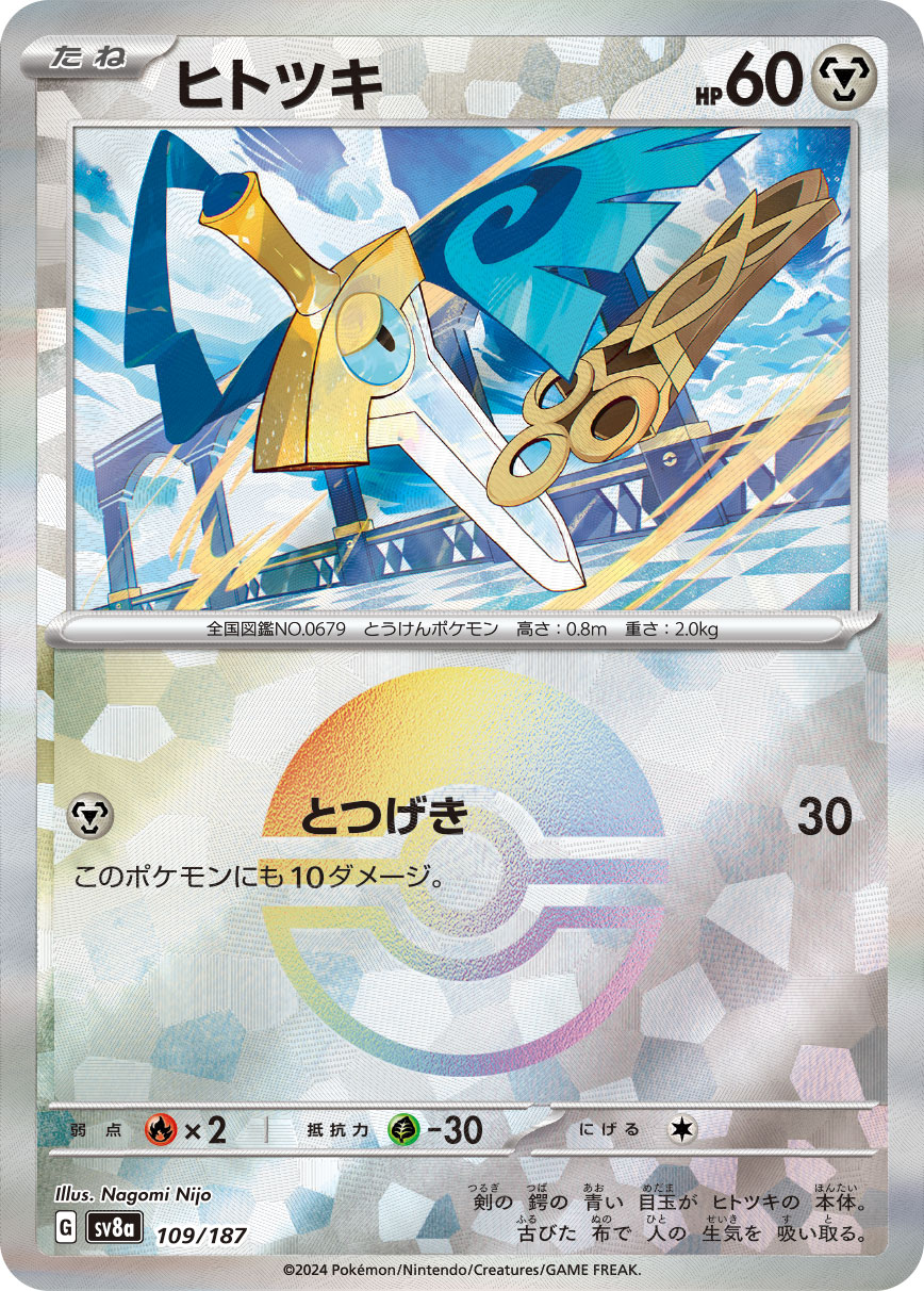 ヒトツキ モンスターボールミラー 109/187|ポケカシングル ヒトツキ モンスターボールミラー 109/187|ポケカシングル