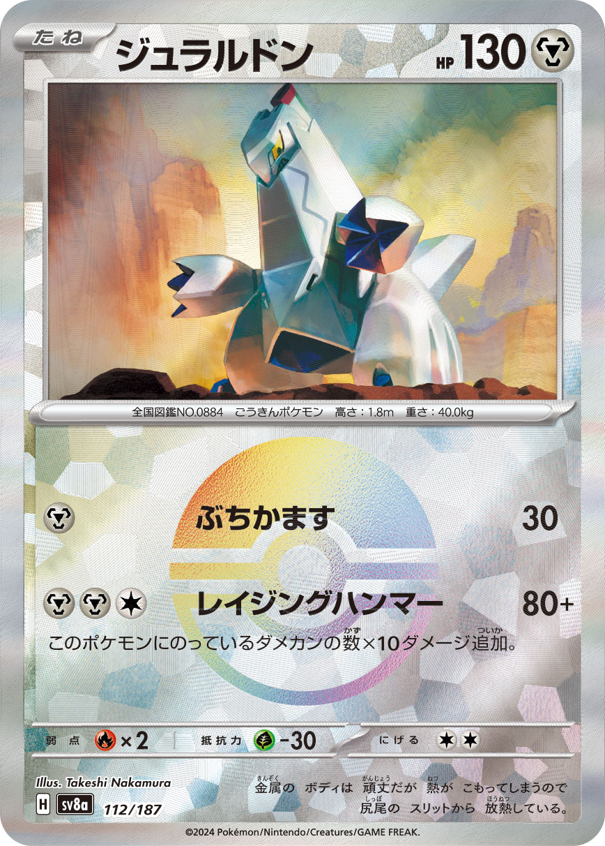 ジュラルドン モンスターボールミラー 112/187|ポケカシングル ジュラルドン モンスターボールミラー 112/187|ポケカシングル