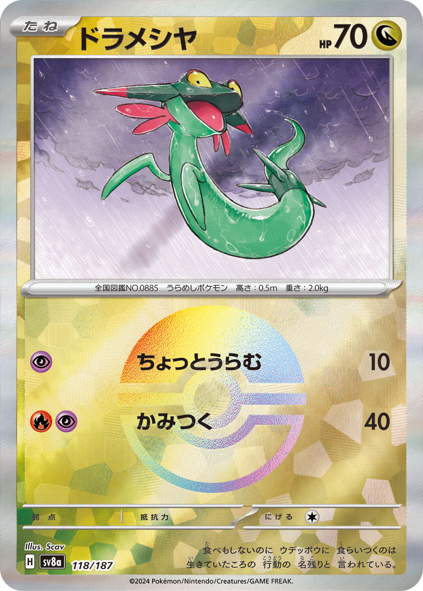 ドラメシヤ モンスターボールミラー 118/187|ポケカシングル ドラメシヤ モンスターボールミラー 118/187|ポケカシングル