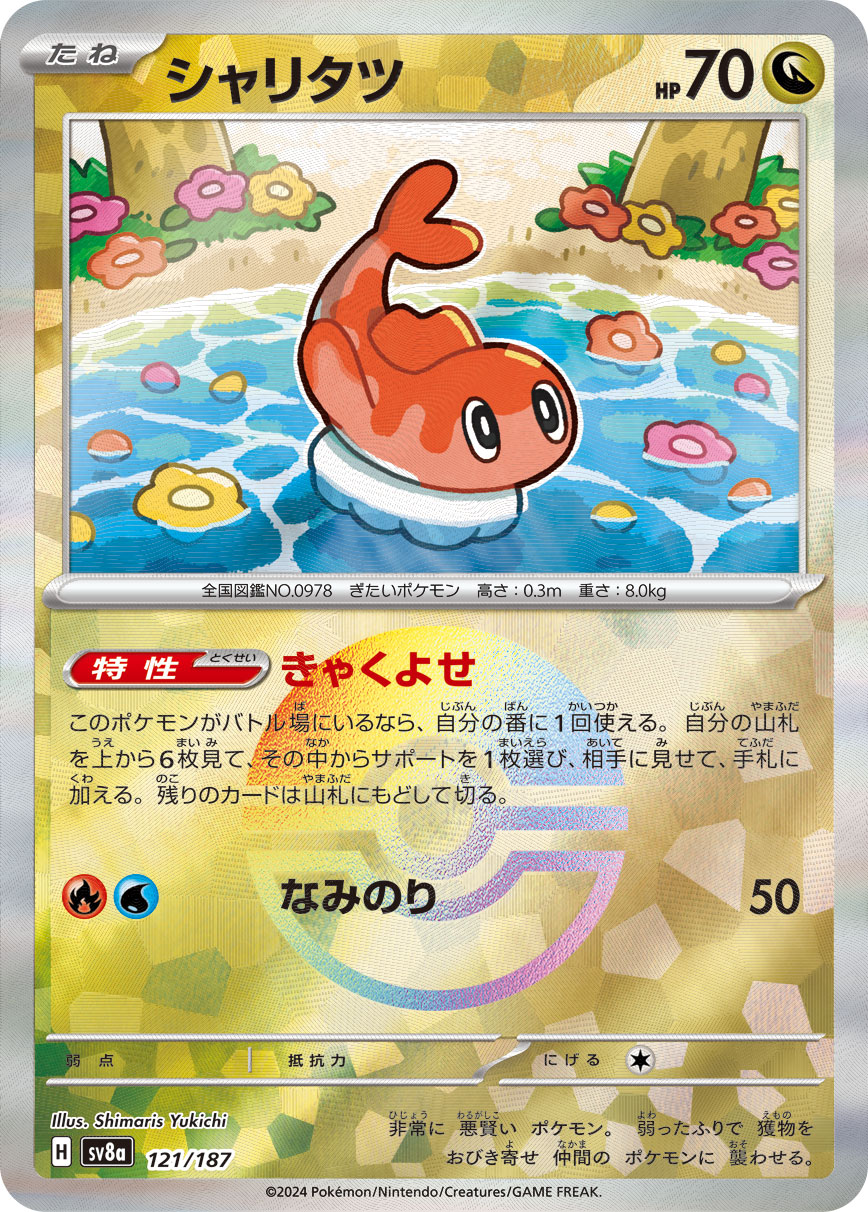 シャリタツ モンスターボールミラー 121/187|ポケカシングル シャリタツ モンスターボールミラー 121/187|ポケカシングル