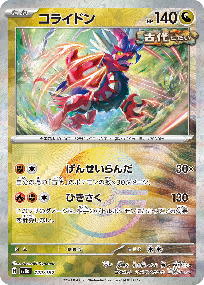 コライドン モンスターボールミラー 122/187｜ポケカシングル