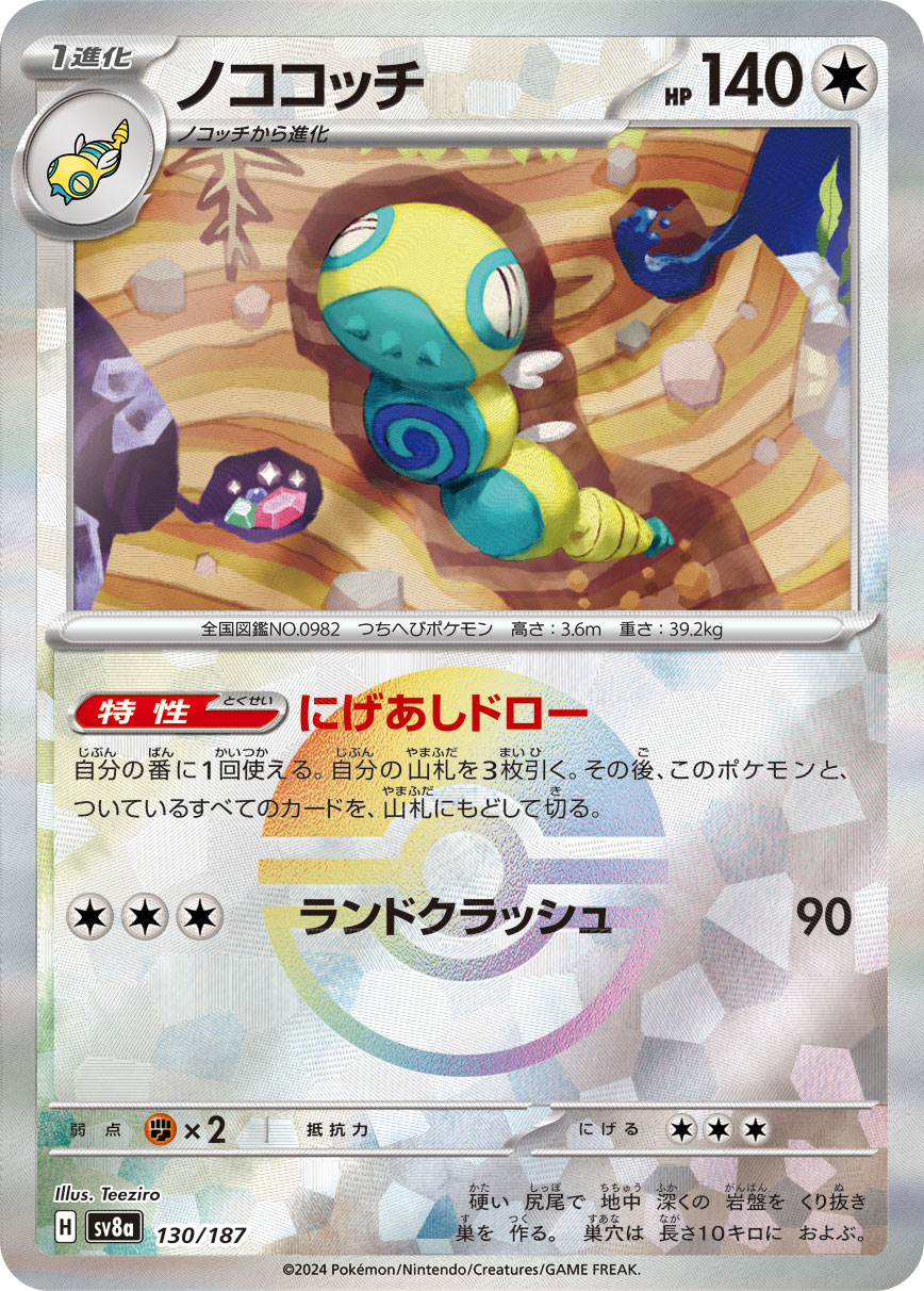 ノココッチ モンスターボールミラー 130/187|ポケカシングル ノココッチ モンスターボールミラー 130/187|ポケカシングル