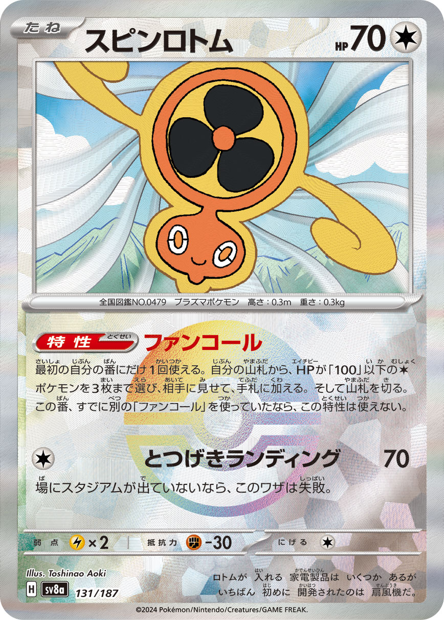 スピンロトム モンスターボールミラー 131/187|ポケカシングル スピンロトム モンスターボールミラー 131/187|ポケカシングル