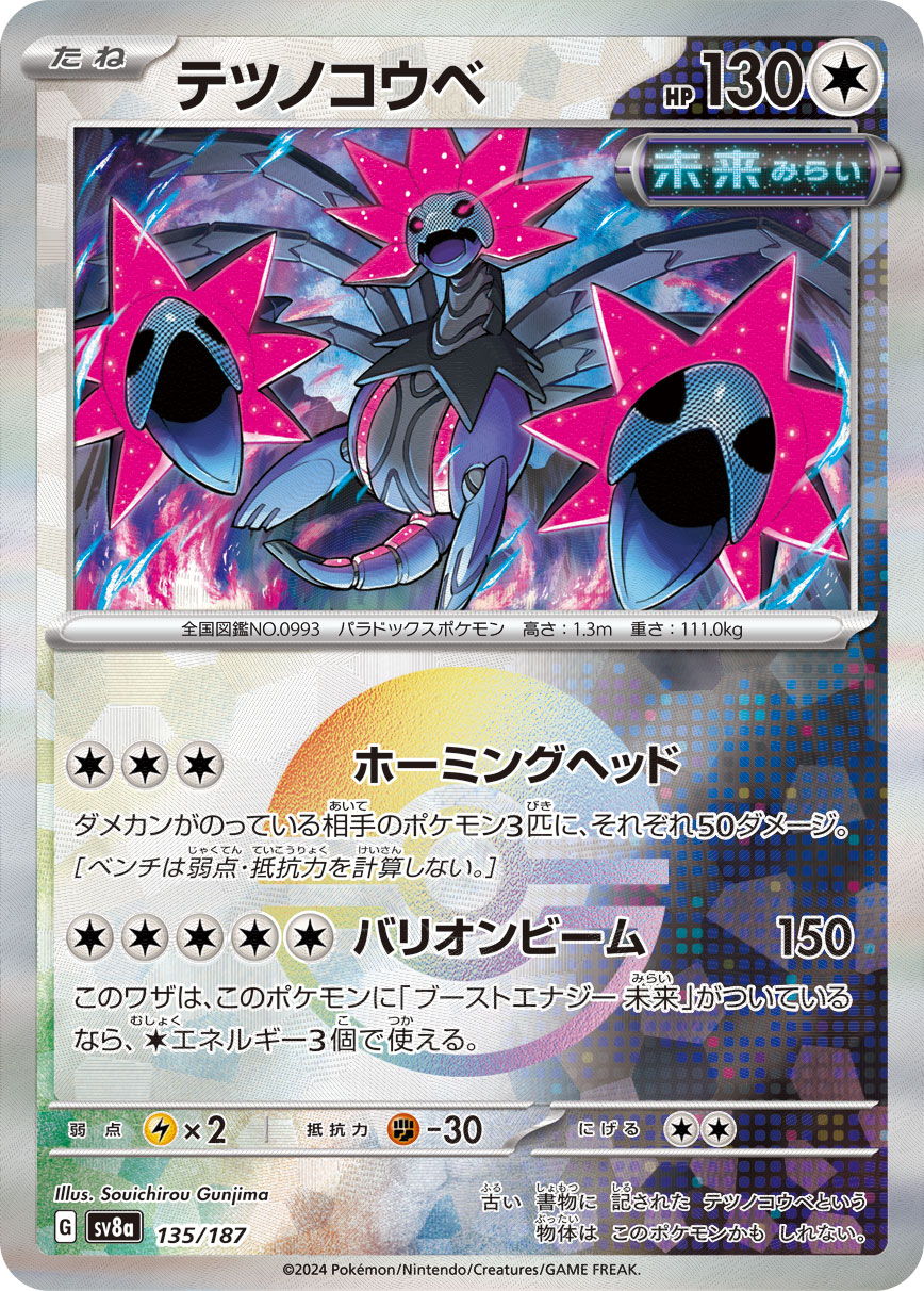 テツノコウベ モンスターボールミラー 135/187｜ポケカシングル