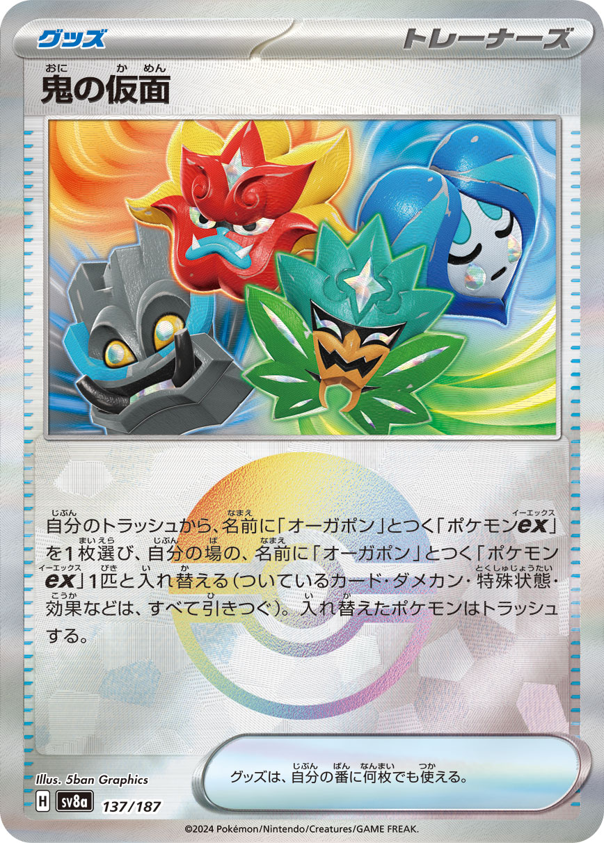 鬼の仮面 モンスターボールミラー 137/187|ポケカシングル 鬼の仮面 モンスターボールミラー 137/187|ポケカシングル