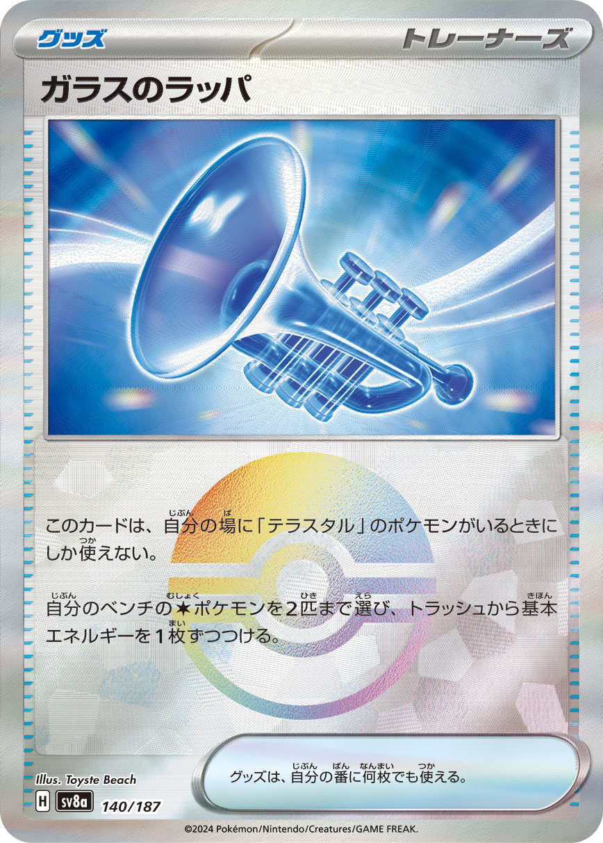 ガラスのラッパ モンスターボールミラー 140/187|ポケカ ガラスのラッパ モンスターボールミラー 140/187|ポケカ