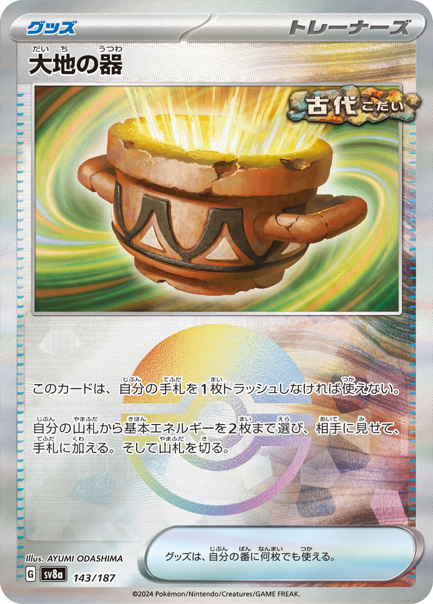 大地の器 モンスターボールミラー 143/187|ポケカシングル 大地の器 モンスターボールミラー 143/187|ポケカシングル
