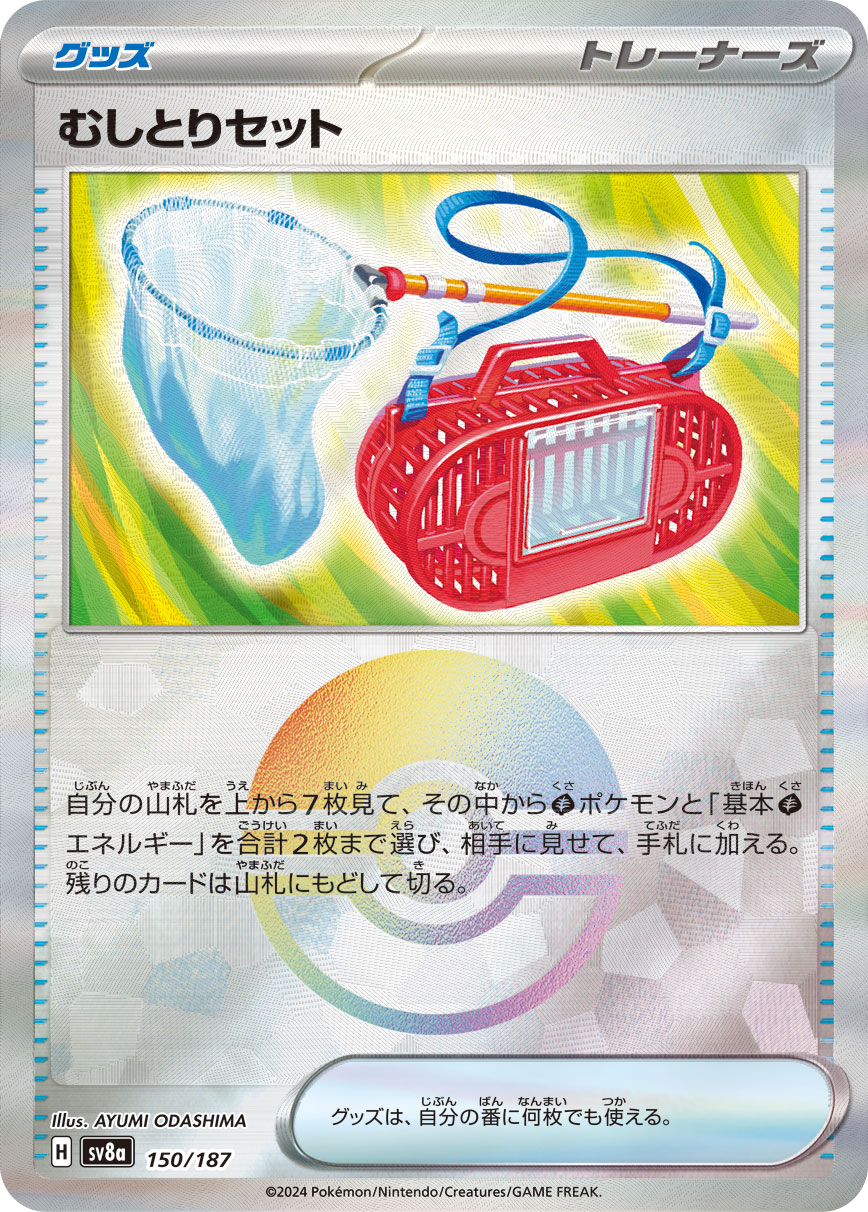 むしとりセット モンスターボールミラー 150/187|ポケカ むしとりセット モンスターボールミラー 150/187|ポケカ