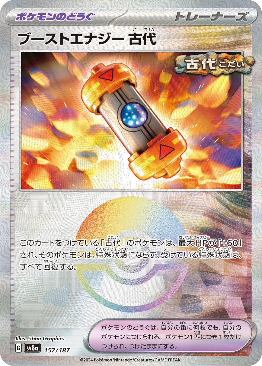 ブーストエナジー 古代 モンスターボールミラー 157/187｜ポケカ