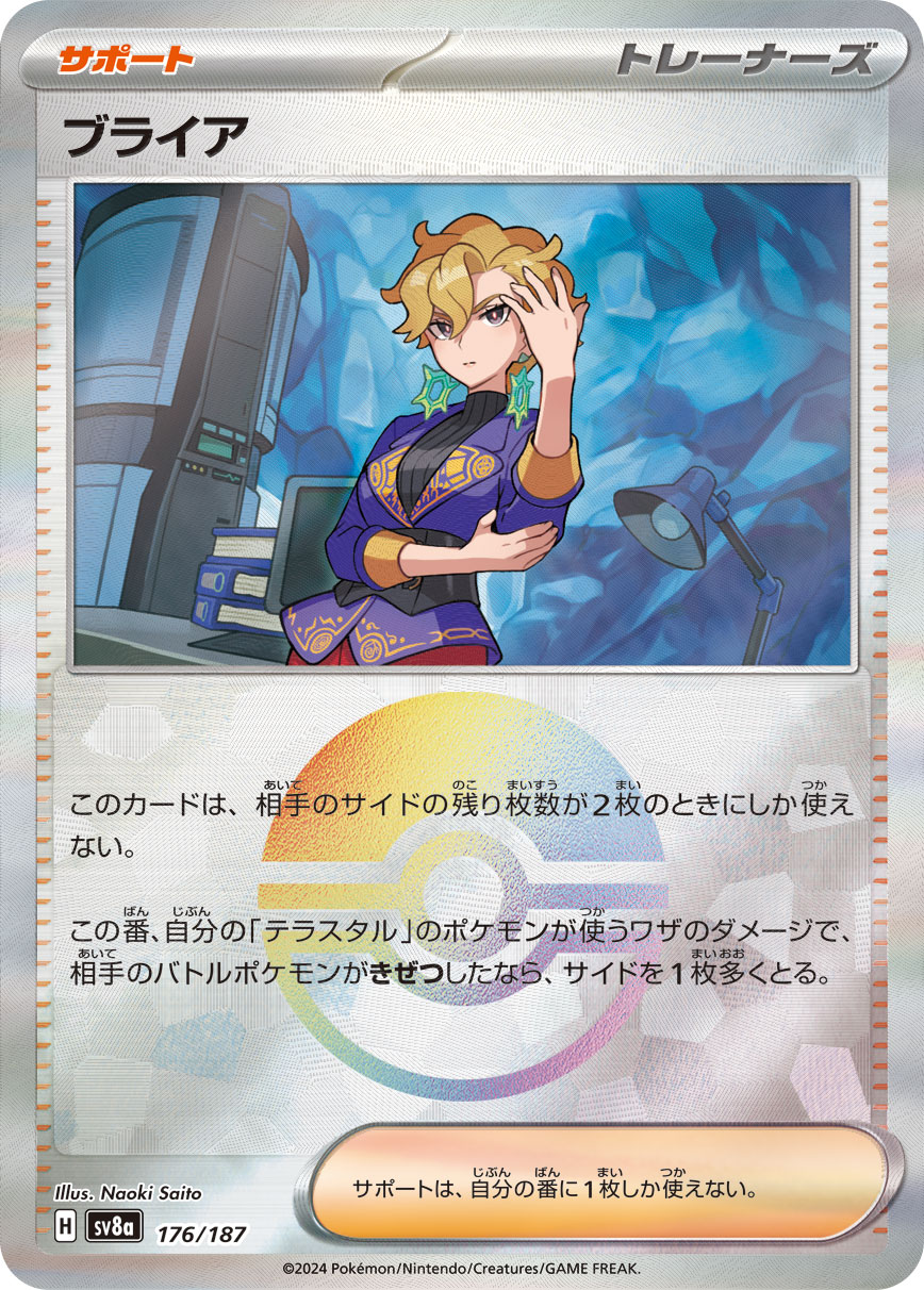 ブライア モンスターボールミラー 176/187|ポケカシングル ブライア モンスターボールミラー 176/187|ポケカシングル