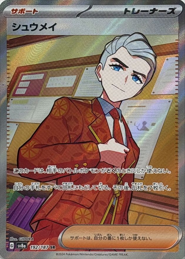 シュウメイ 192/187 SR