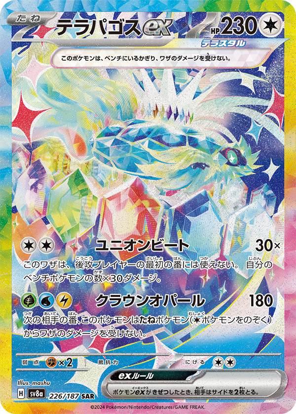 テラパゴスex 226/187 SAR|ポケカシングルカード通販|Cloveストア テラパゴスex 226/187 SAR|ポケカシングルカード通販|Cloveストア