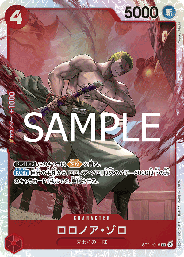 ロロノア・ゾロ ST21-015 SR｜ワンピースカードシングルカード