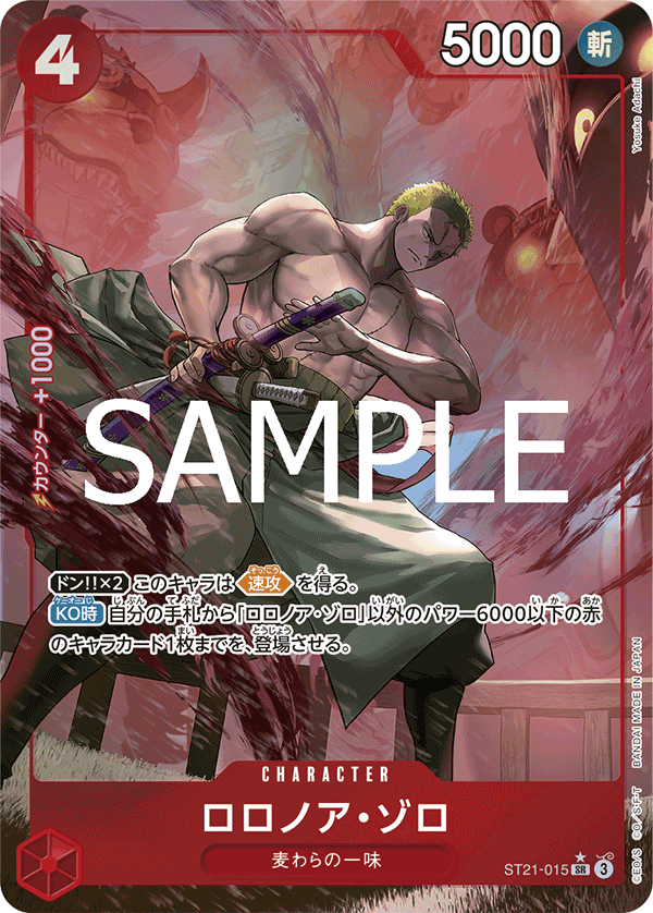 ワンピースカード フラッグシップ ロロノア・ゾロ ST21-015B ロロノア・ゾロ フルアートFoil ST21-015 SR｜ワンピースカード