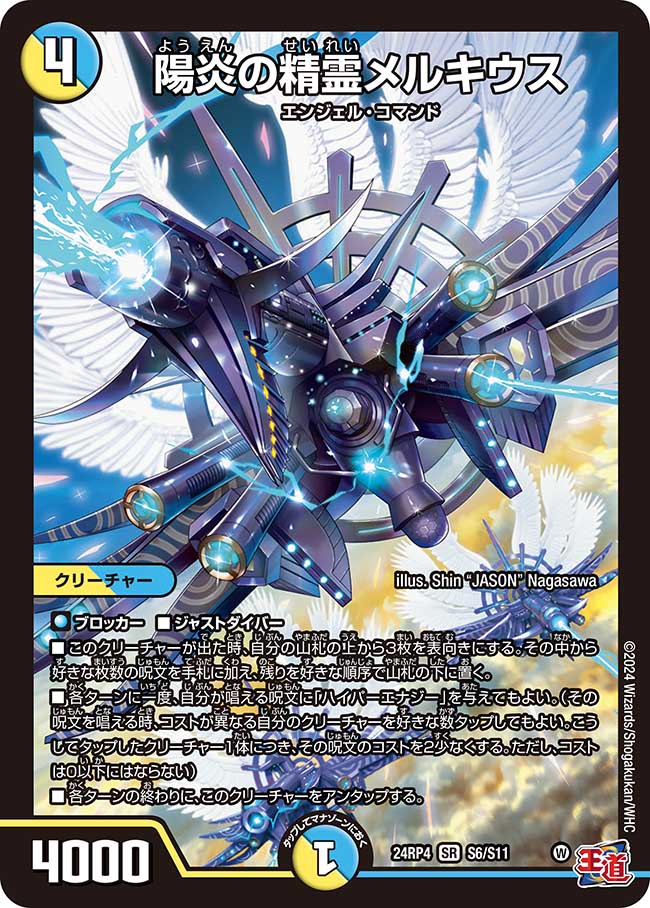 陽炎の精霊メルキウス S6/S11 SR|デュエマシングルカード通販 陽炎の精霊メルキウス S6/S11 SR|デュエマシングルカード通販