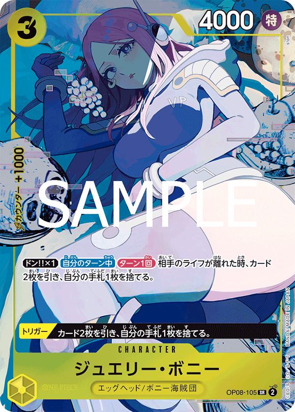 ジュエリー・ボニー OP08-105 SR|ワンピースカードシングル ジュエリー・ボニー OP08-105 SR|ワンピースカードシングル