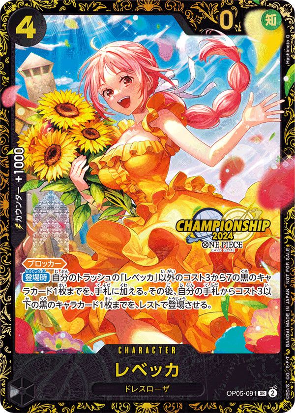 未開封) レベッカ (CHAMPIONSHIP) パラレル OP05-091 SR 未開封) レベッカ (CHAMPIONSHIP) パラレル OP05-091 SR