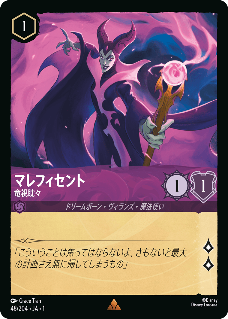 マレフィセント 竜視眈々 1-48/204 R アメジスト