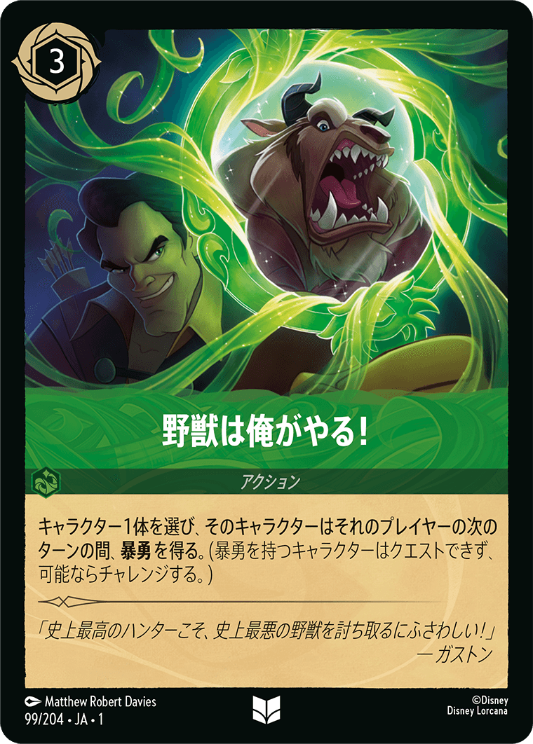 ロルカナ 野獣 野獣は俺がやる！ Foil 1-99/204 UC エメラルド｜ロルカナ