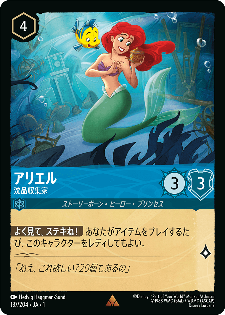 アリエル 沈品収集家 1-137/204 R サファイア