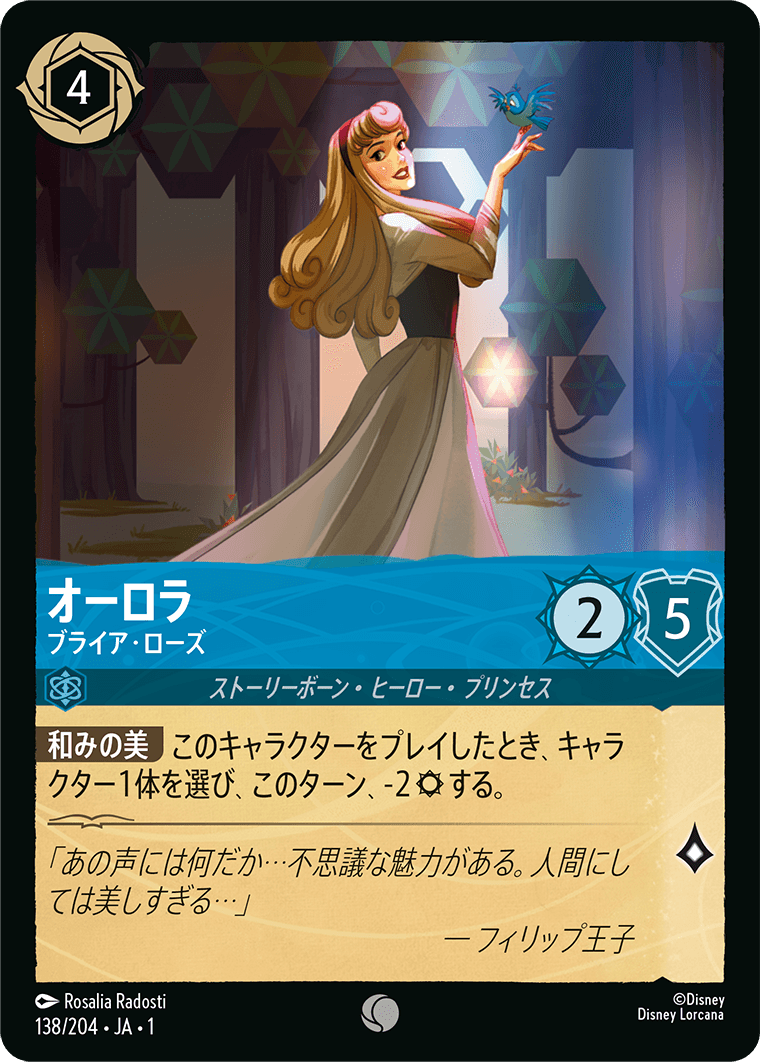 オーロラ ブライア・ローズ 1-138/204 C サファイア｜ロルカナ