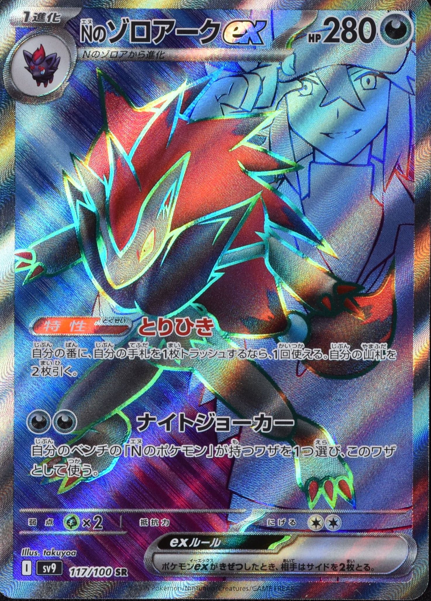 Nのゾロアークex 117/100 SR|ポケカシングルカード通販|Clove Nのゾロアークex 117/100 SR|ポケカシングルカード通販|Clove