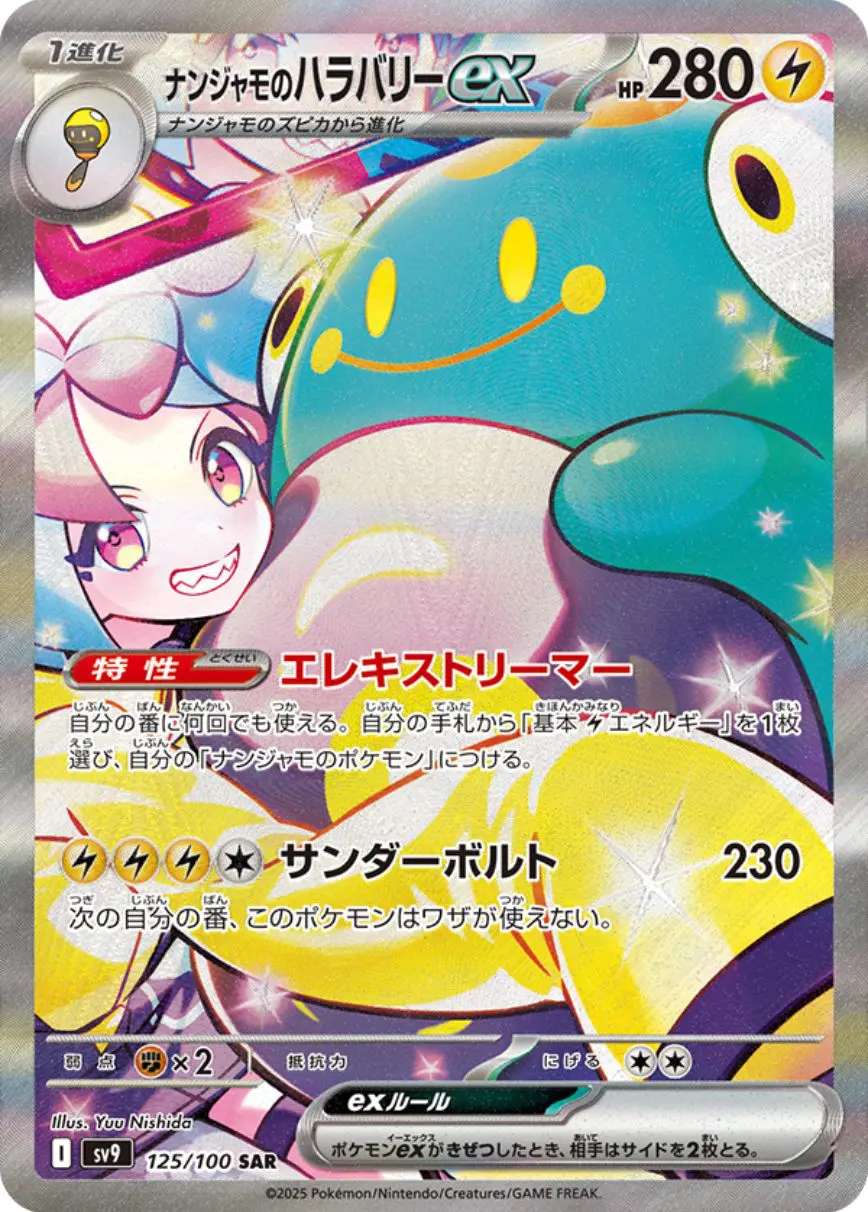ナンジャモのハラバリーex 125/100 SAR|ポケカシングルカード ナンジャモのハラバリーex 125/100 SAR|ポケカシングルカード