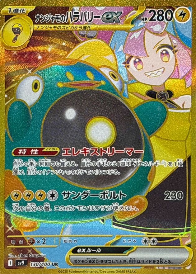 ナンジャモのハラバリーex 125/100 SAR|ポケカシングルカード ナンジャモのハラバリーex 125/100 SAR|ポケカシングルカード