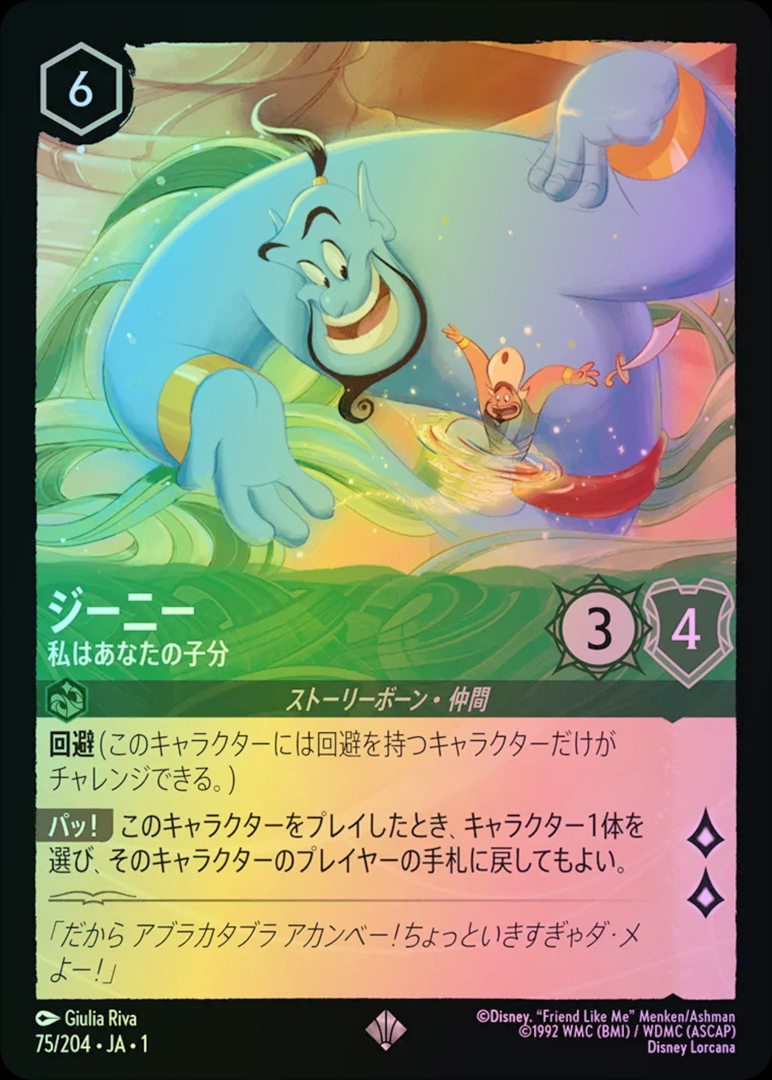 ジーニー 私はあなたの子分 Foil 1-75/204 SR エメラルド ジーニー 私はあなたの子分 Foil 1-75/204 SR エメラルド