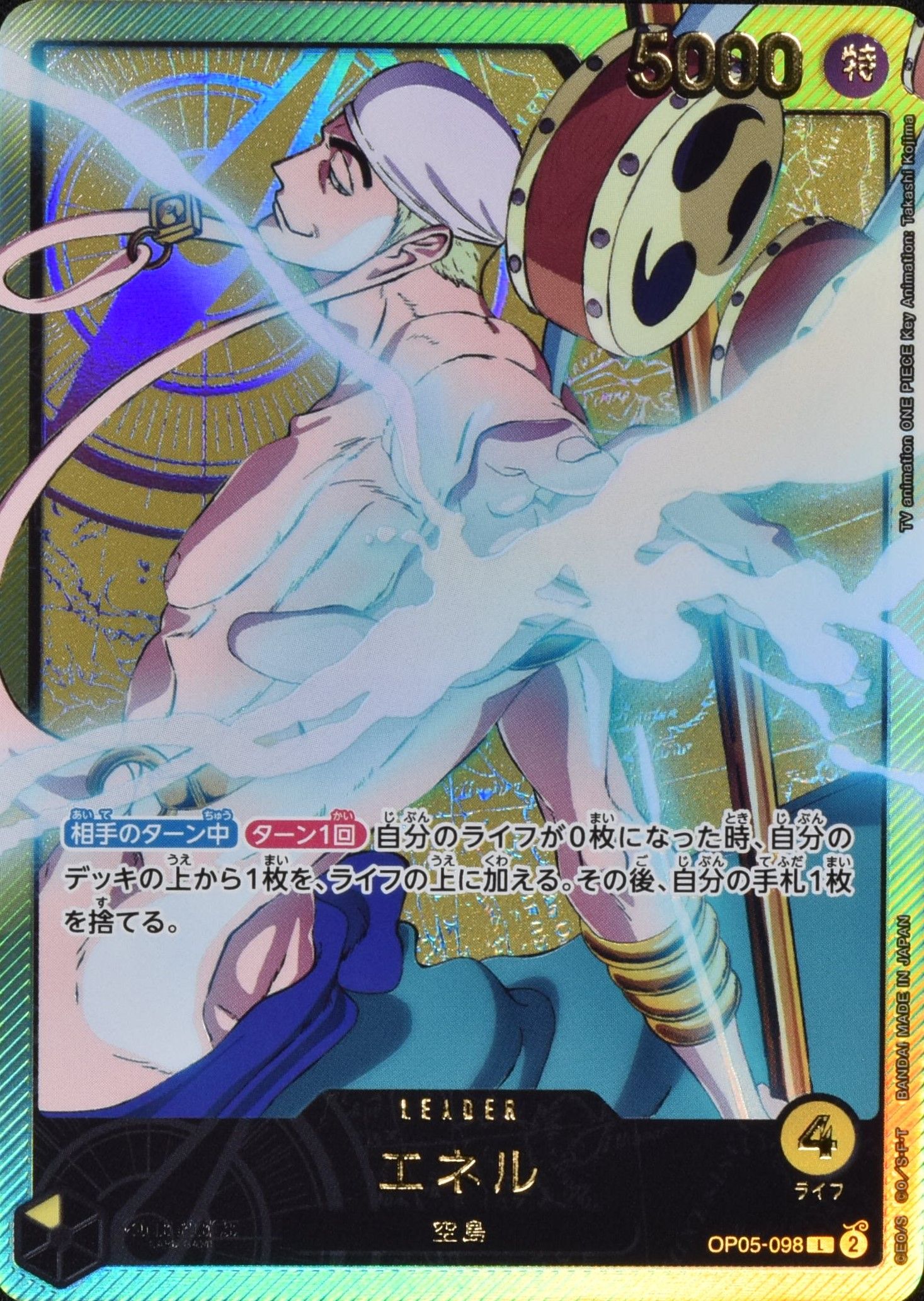 エネル (金文字) OP05-098 L|ワンピースカードシングルカード エネル (金文字) OP05-098 L|ワンピースカードシングルカード