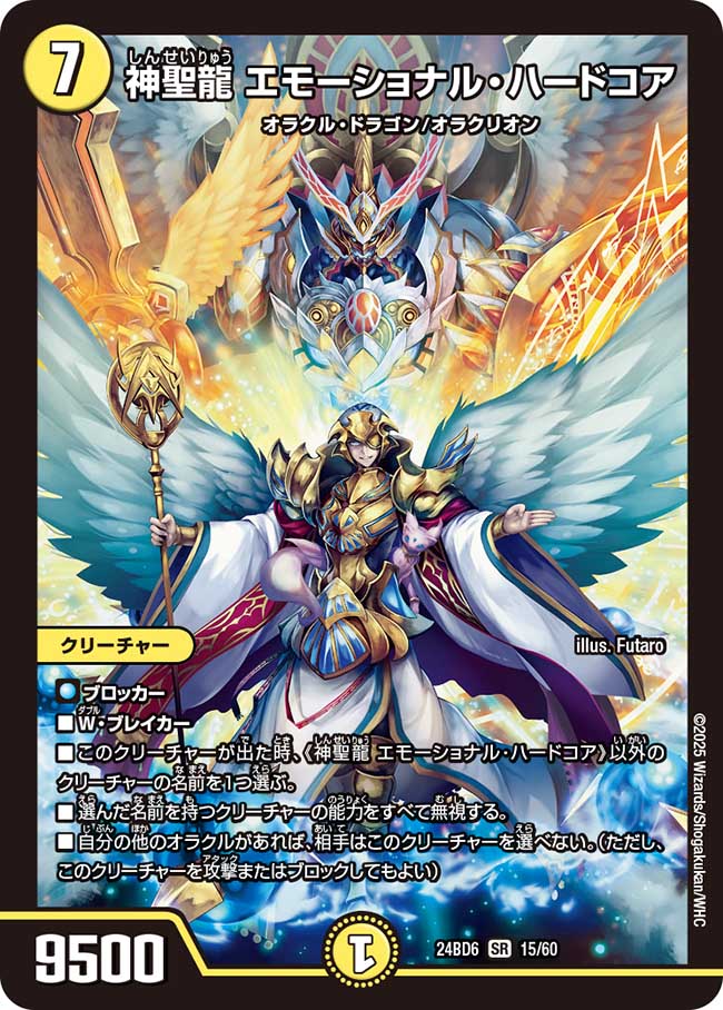 神聖龍 エモーショナル・ハードコア 15/60 SR|デュエマシングル 神聖龍 エモーショナル・ハードコア 15/60 SR|デュエマシングル