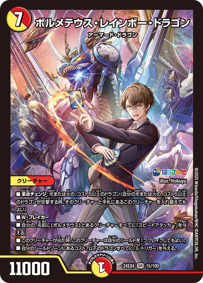 ボルメテウス・レインボー・ドラゴン 15/100 SR|デュエマ ボルメテウス・レインボー・ドラゴン 15/100 SR|デュエマ