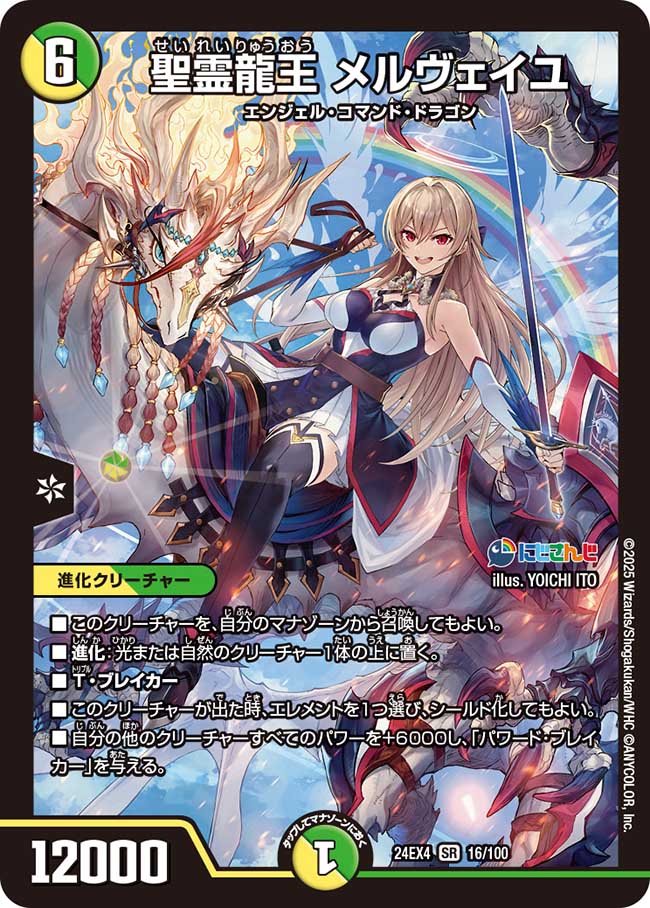 聖霊龍王 メルヴェイユ 16/100 SR|デュエマシングルカード通販 聖霊龍王 メルヴェイユ 16/100 SR|デュエマシングルカード通販