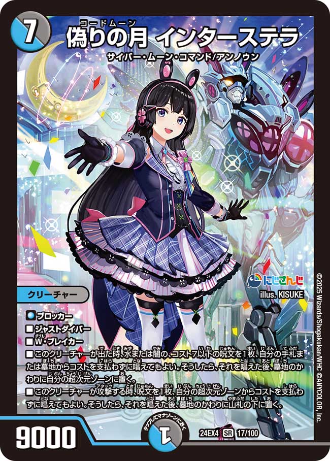 偽りの月 インターステラ 17/100 SR|デュエマシングルカード 偽りの月 インターステラ 17/100 SR|デュエマシングルカード