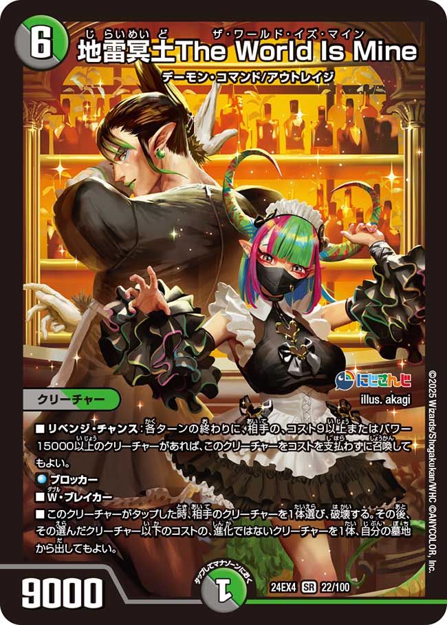 地雷冥土The World Is Mine 22/100 SR|デュエマシングルカード 地雷冥土The World Is Mine 22/100 SR|デュエマシングルカード