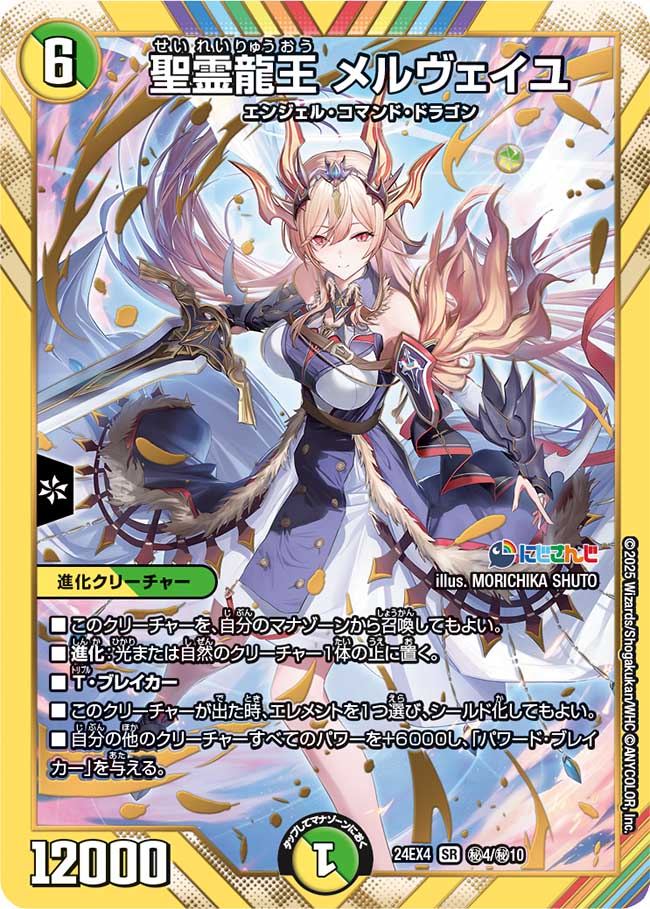 聖霊龍王 メルヴェイユ (シークレット) 秘4/秘10 SR|デュエマ 聖霊龍王 メルヴェイユ (シークレット) 秘4/秘10 SR|デュエマ