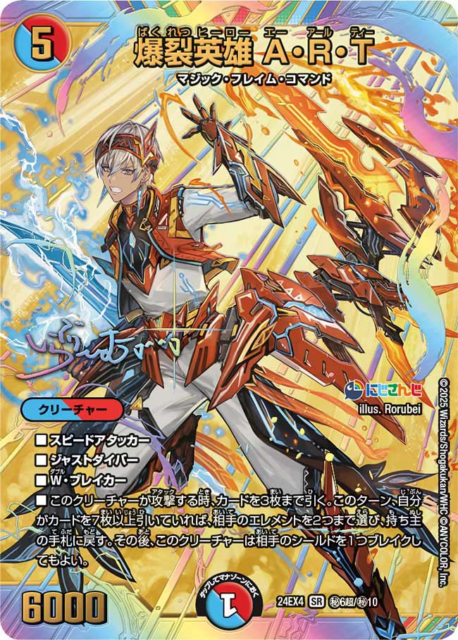 爆裂英雄 A・R・T (サイン) 秘6超/秘10 SR|デュエマシングル 爆裂英雄 A・R・T (サイン) 秘6超/秘10 SR|デュエマシングル