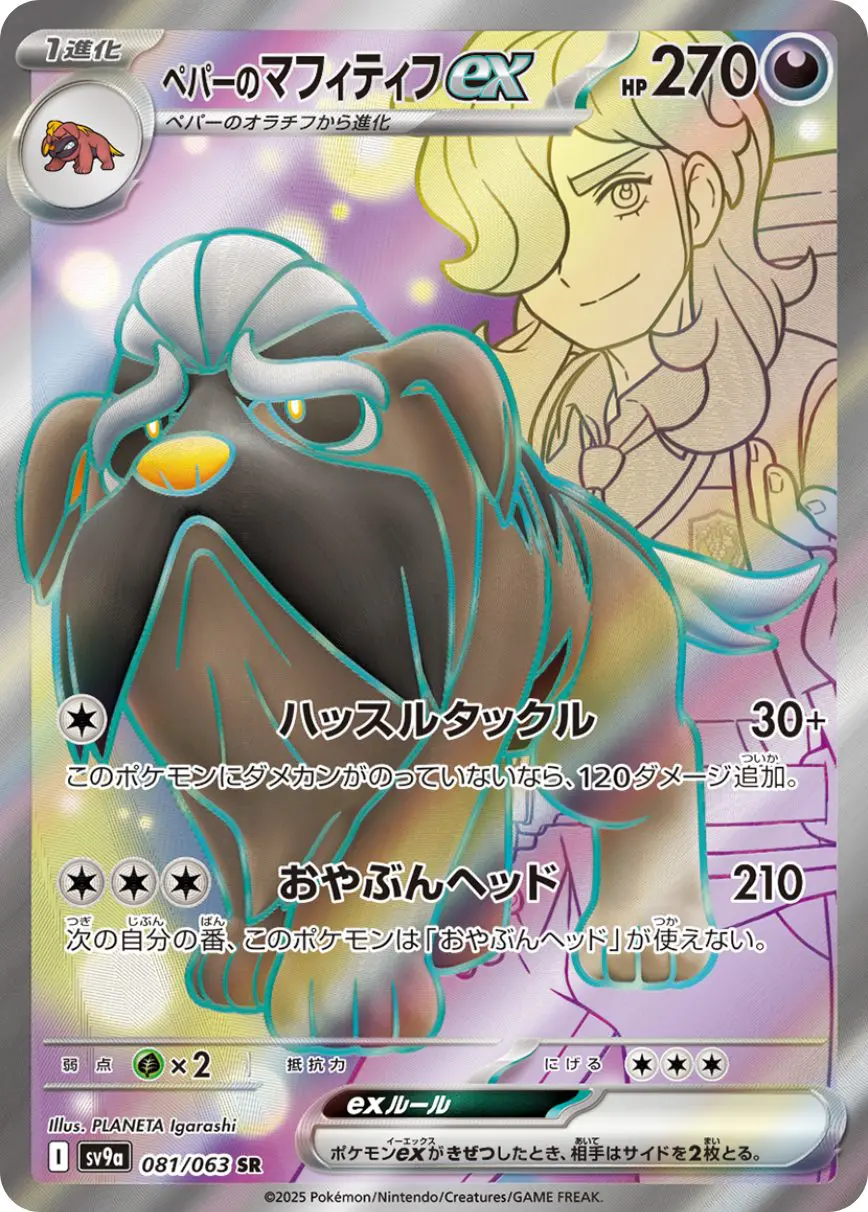 ペパーのマフィティフex 081/063 SR|ポケカシングルカード通販 ペパーのマフィティフex 081/063 SR|ポケカシングルカード通販
